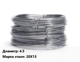 Проволока нержавеющая 4.5 Сталь: 20Х13